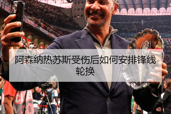 阿森纳热苏斯受伤后如何安排锋线轮换